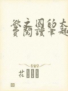 欲之国的太子免费阅读笔趣阁