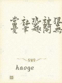 当社恐被狠狠疼爱笔趣阁无弹窗封面