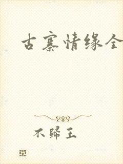 古寨情缘全文