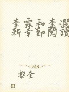 李霖和李澜的最新章节阅读记录