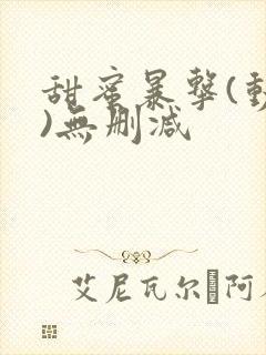 甜蜜暴击(动漫)无删减