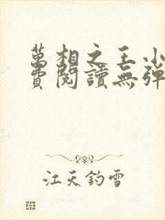 万相之王小说免费阅读无弹窗最新章节