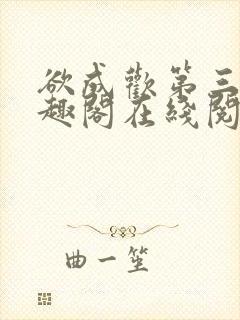 欲成欢第三部笔趣阁在线阅读