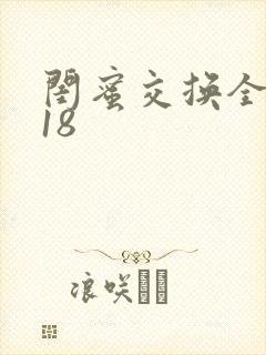 闺蜜交换全系列18