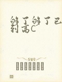 够了够了已经满到高C