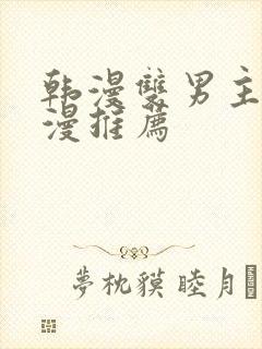 韩漫双男主的动漫推荐