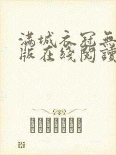 满城衣冠无删减版在线阅读封面