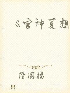《官神夏想》