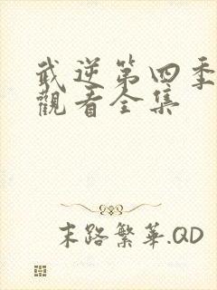 武逆第四季免费观看全集