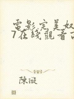 电影完美奴仆 7在线观看高清