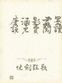 唐涵影君墨宸小说免费阅读无弹窗