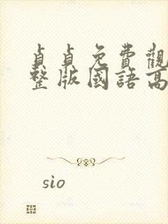 贞贞免费观看完整版国语高清在线封面