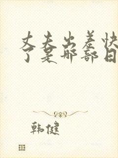 丈夫出差快回来了是哪部日本电影