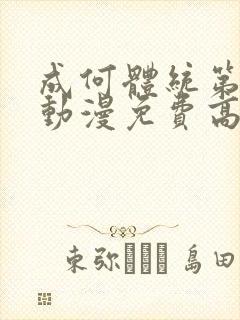 成何体统第一季动漫免费高清完整版