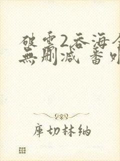 破云2吞海全文无删减 番外