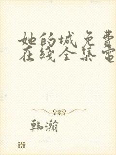 她的城免费观看在线全集电视剧封面