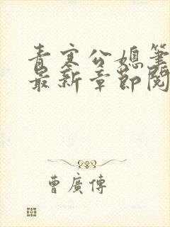 青寒公媳笔趣阁最新章节阅读