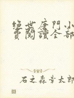 绝世唐门小说免费阅读全部