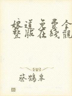 娘道免费全集完整版在线观看