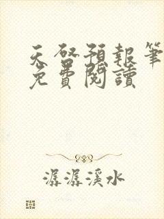 天启预报笔趣阁免费阅读