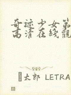 奇迹少女第二季高清在线观看封面