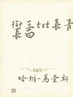 衔玉txt长青长白