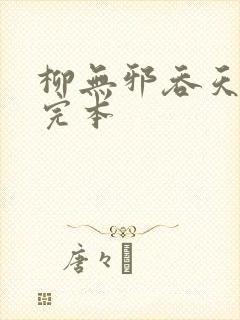 柳无邪吞天神鼎完本