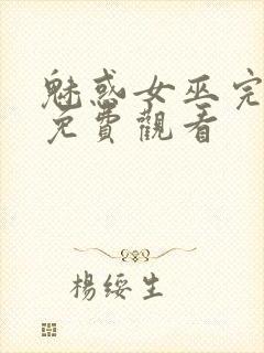 魅惑女巫完整版免费观看