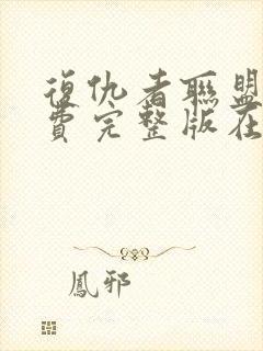 复仇者联盟5免费完整版在线观看中文版