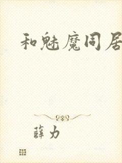 和魅魔同居