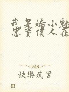 我是娇小魅魔的忠实仆人在线观看免费