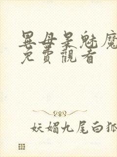 异母是魅魔全集免费观看