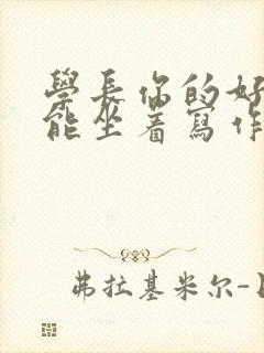 学长你的好大不能坐着写作业封面