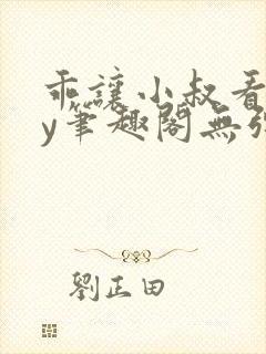 乖让小叔看看by笔趣阁无弹窗