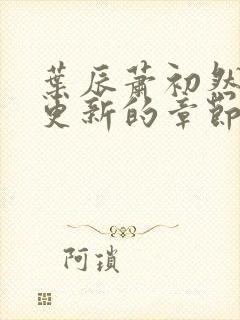 叶辰萧初然刚刚更新的章节封面