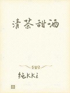 清茶甜酒