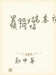 男gay搞基视频网站封面