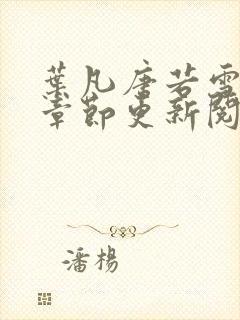 叶凡唐若雪最新章节更新阅读封面