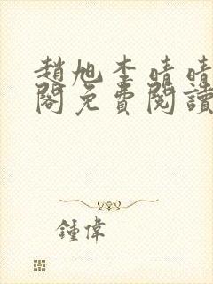 赵旭李晴晴笔趣阁免费阅读封面