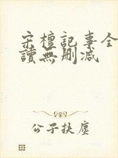 宋檀记事全文阅读无删减