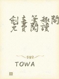 剑来笔趣阁在线免费阅读封面