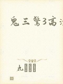 鬼三惊3高清
