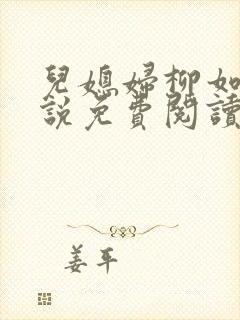 儿媳妇柳如烟小说免费阅读无弹窗