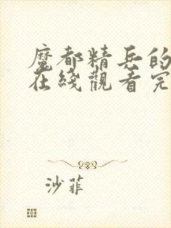 魔都精兵的奴隶在线观看完整版封面