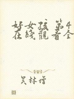 好女孩 第4季在线观看全集免费播放