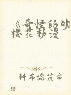 《奇怪的明九》樱花动漫封面