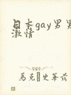日本gay男男激情