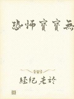 恐怖宝宝无良妈