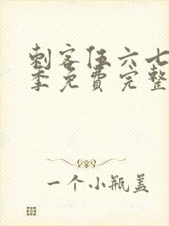 刺客伍六七第三季免费完整观看