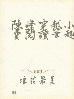 陈峰穿越小说免费阅读笔趣阁